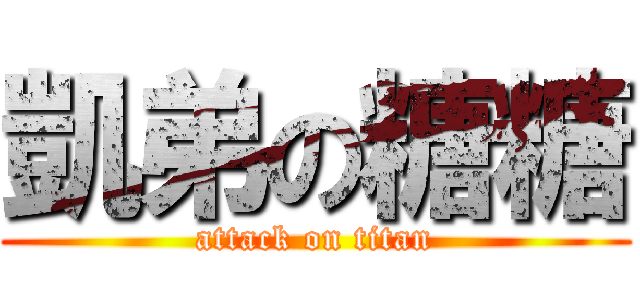凱弟の糖糖 (attack on titan)