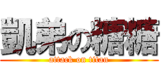 凱弟の糖糖 (attack on titan)