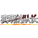 卖萌的队长 (卖萌的队长)