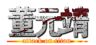 董元靖 (attack on titan)