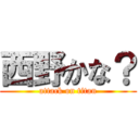 西野かな？ (attack on titan)
