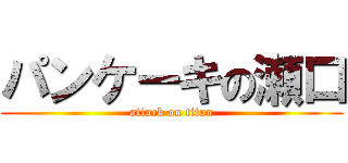 パンケーキの瀬口 (attack on titan)