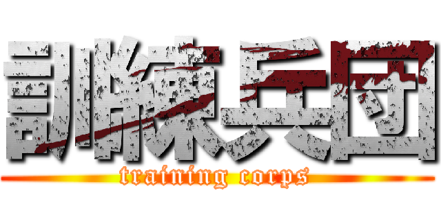 訓練兵団 (training corps)