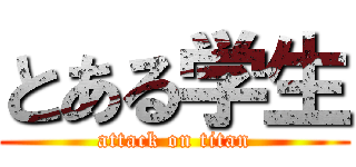 とある学生 (attack on titan)