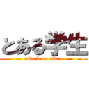 とある学生 (attack on titan)