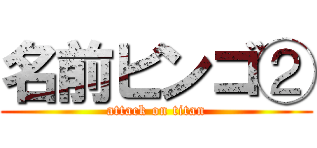 名前ビンゴ② (attack on titan)