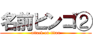 名前ビンゴ② (attack on titan)