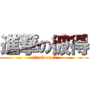 進撃の彼得 (attack on 彼得)