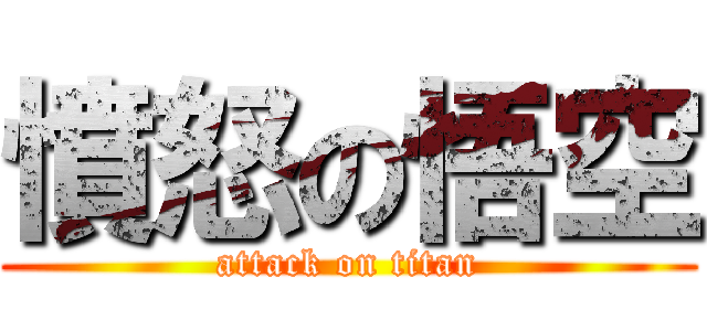 憤怒の悟空 (attack on titan)