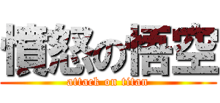 憤怒の悟空 (attack on titan)