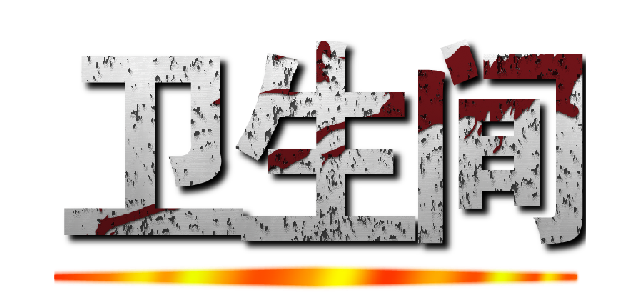 卫生间 ()