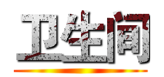 卫生间 ()