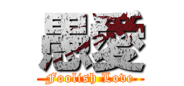 愚愛 (Foolish Love)