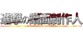 進撃の譜面創作人 (create by tommycs127t)