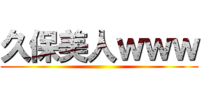 久保美人ｗｗｗ ()