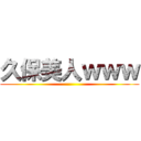 久保美人ｗｗｗ ()