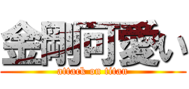 金剛可愛い (attack on titan)