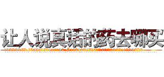 让人说真话的药去哪买 (让人说真话的药去哪买【电.话156x1318x7580-Q1991936399鑫宏药业】我们做的是长期生意,靠的是老客户长期支持
参考消息网2月20日报道 韩媒称，“剩女多、离婚率高的城市，房价一定会上涨。”这是中国经济学家金岩石2016年12月参加在上海举行的房地产相关论坛时说的话。
)