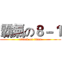 霸氣の８－１ (attack on titan)