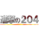 進撃の２０４ (國際人力銀行)