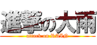 進撃の大雨 (attack on RAIN)