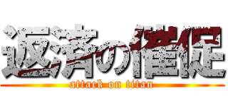 返済の催促 (attack on titan)