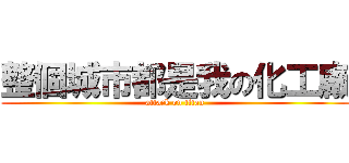 整個城市都是我の化工廠 (attack on titan)