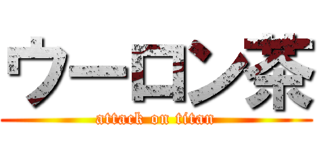 ウーロン茶 (attack on titan)