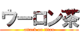 ウーロン茶 (attack on titan)