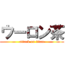 ウーロン茶 (attack on titan)