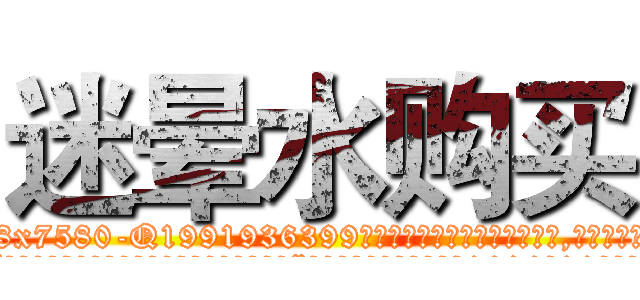 迷晕水购买 (迷晕水购买【电.话156x1318x7580-Q1991936399鑫宏药业】我们做的是长期生意,靠的是老客户长期支持
参考消息网2月20日报道 韩媒称，“剩女多、离婚率高的城市，房价一定会上涨。”这是中国经济学家金岩石2016年12月参加在上海举行的房地产相关论坛时说的话。
)