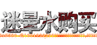 迷晕水购买 (迷晕水购买【电.话156x1318x7580-Q1991936399鑫宏药业】我们做的是长期生意,靠的是老客户长期支持
参考消息网2月20日报道 韩媒称，“剩女多、离婚率高的城市，房价一定会上涨。”这是中国经济学家金岩石2016年12月参加在上海举行的房地产相关论坛时说的话。
)