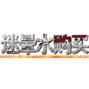 迷晕水购买 (迷晕水购买【电.话156x1318x7580-Q1991936399鑫宏药业】我们做的是长期生意,靠的是老客户长期支持
参考消息网2月20日报道 韩媒称，“剩女多、离婚率高的城市，房价一定会上涨。”这是中国经济学家金岩石2016年12月参加在上海举行的房地产相关论坛时说的话。
)