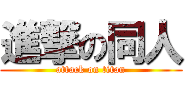 進撃の同人 (attack on titan)