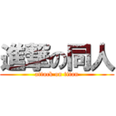 進撃の同人 (attack on titan)