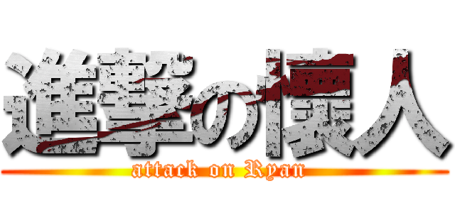 進撃の懷人 (attack on Ryan )