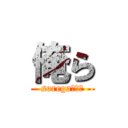 俺ら (sorega、、、)