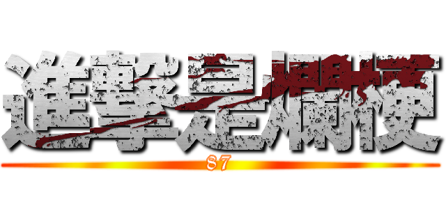 進撃是爛梗 (87)