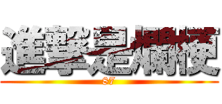 進撃是爛梗 (87)