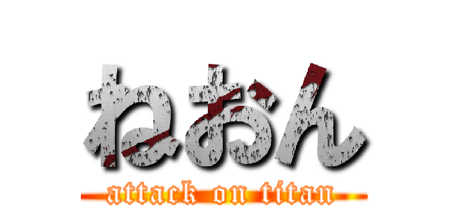 ねおん (attack on titan)