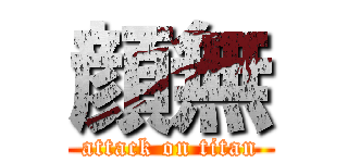 顔無 (attack on titan)