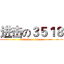 进击の３５１８ (attack on titan)