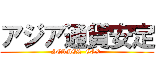 アジア通貨安定 (SCAMER  GOV.)