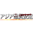 アジア通貨安定 (SCAMER  GOV.)