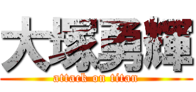 大塚勇輝 (attack on titan)