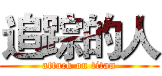 追踪的人 (attack on titan)