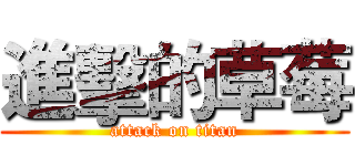 進擊的草莓 (attack on titan)