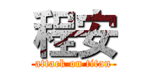 程安 (attack on titan)
