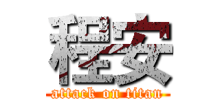 程安 (attack on titan)