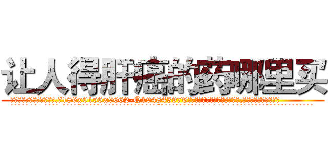 让人得肝癌的药哪里买 (让人得肝癌的药哪里买【电.话186x0156x9662-Q194843976林氏药业】我们做的是长期生意,靠的是老客户长期支持
参考消息网2月20日报道 韩媒称，“剩女多、离婚率高的城市，房价一定会上涨。”这是中国经济学家金岩石2016年12月参加在上海举行的房地产相关论坛时说的话。
)